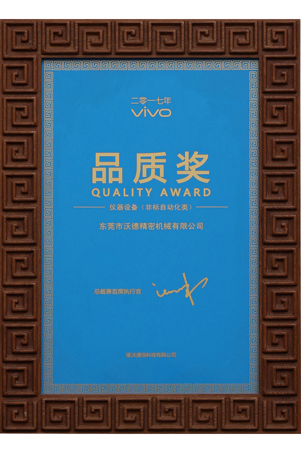 VIVO品質(zhì)獎(jiǎng)