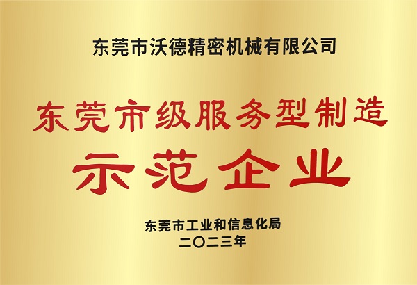 東莞市級服務(wù)型制造示范企業(yè)